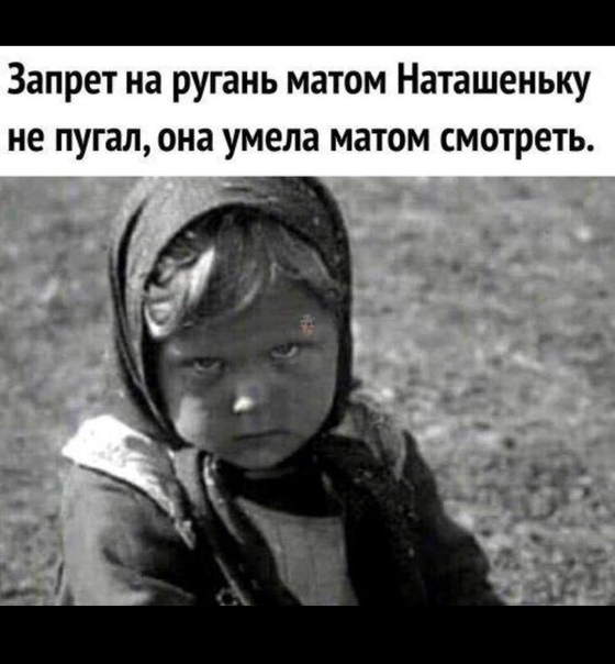 Запрет на ругань матом Наташеньку не пугалона умела матом смотреть