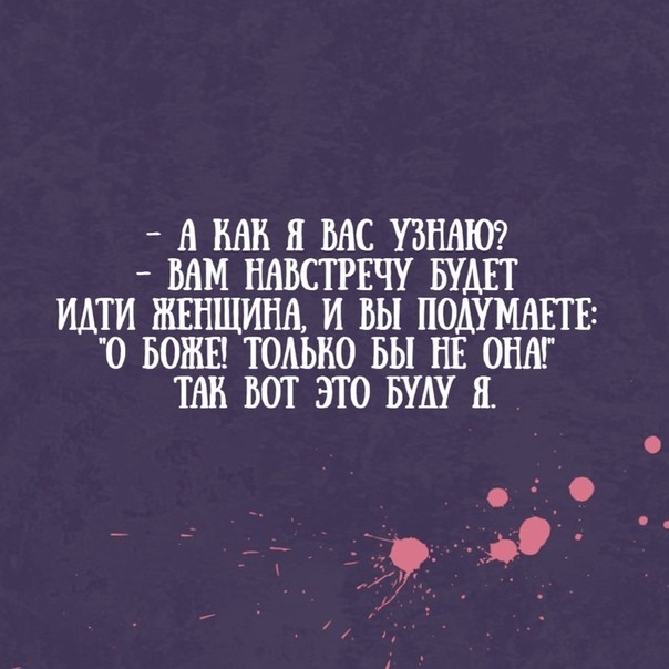 А ШШ П ВАС УЗНАЮ БАМ НАБСТРЕЧУ БУДЕТ ИЩИ ЖЕНЩИНА И ВЫ ПОАУМАЕТЕ 0 БОШ ТОАЫЮ ВЫ НЕ ОНАГ ТАН ВОТ ЭТО БУШ Я