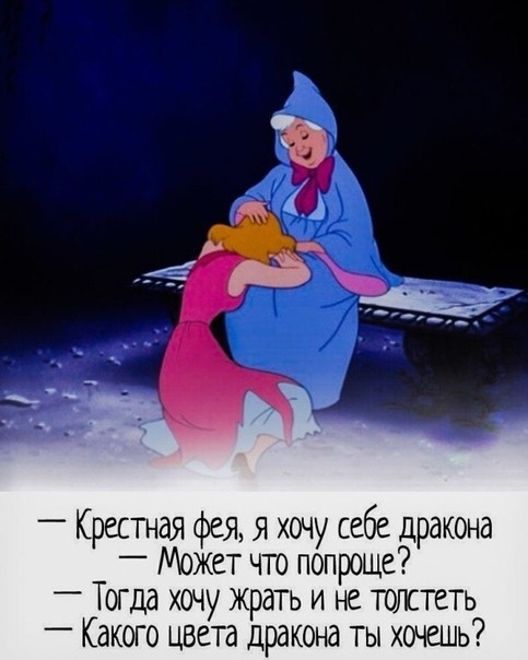 Крестная фея я хочу себе дракона Может что попроще _ Тогда хочу жрать и не толстеть _ Какого цвета дракона ты хочешь