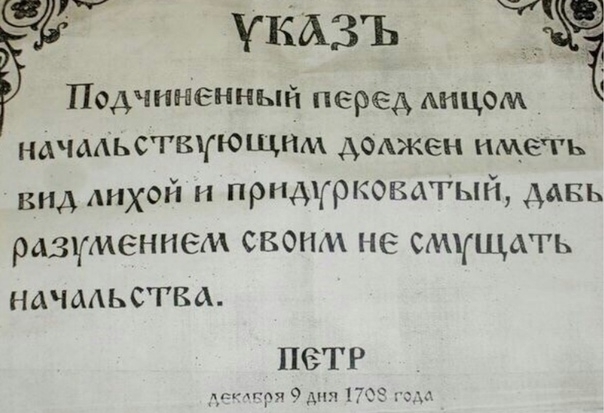а л Чт тказъ 33 Подчиненный перед Аицом НАЧААЬСГВЧЮЩНМ дмжен иметь вид АНХЙ н прндурковдтый давь разуменнем своим не смущать начальства ПЭТР к 0 т