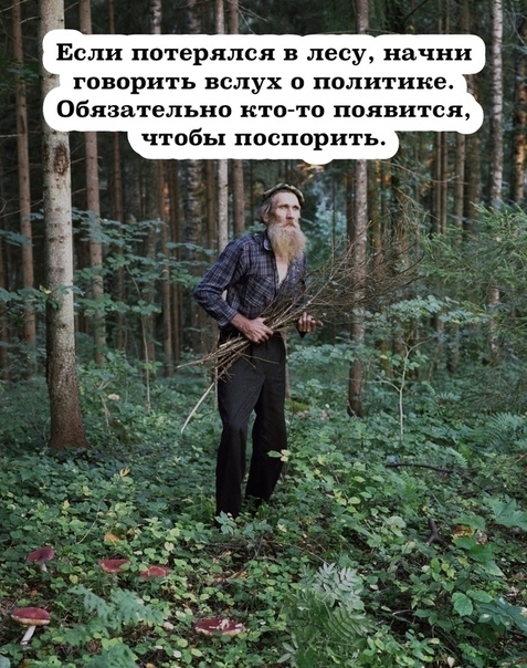 говорить вслух о политике Обязательно кто то появится чтобы поспорить