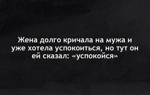 Жена дОЛГО кричала на мужа И уже хотела УСПОКОИТЬСЯ НО ТУТ ОН еи сказал УСПОКОИСЯ