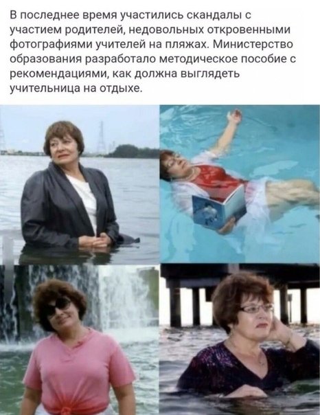 в последнее время участились скандалы с участием родителеи недовольных откровенными Фотографипми учителей на пляжах Министерство образования разработало методическое пособие с рекомендациями как должна выглядеть учительница на оТдыхе э