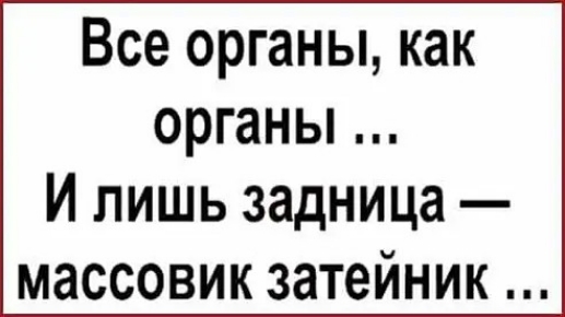 Все органы как органы И лишь задница массовик затейник
