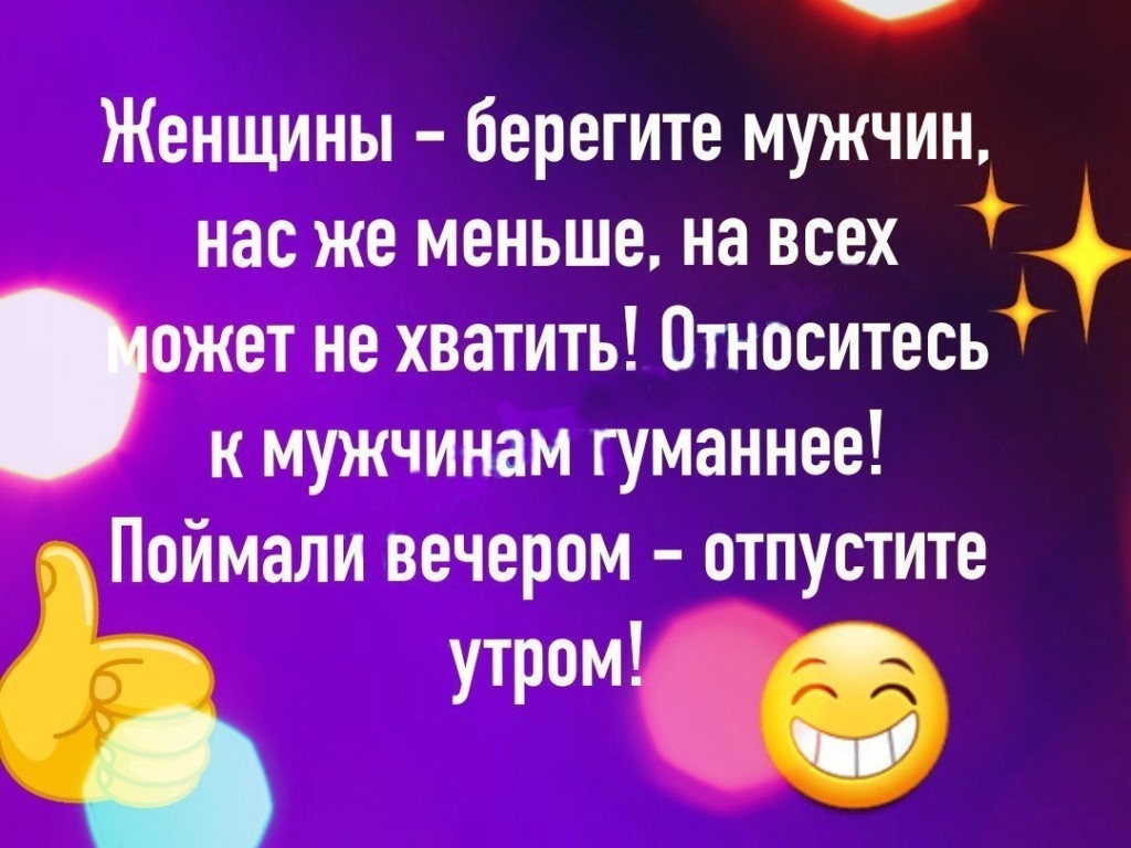 Берегите мужчин. Женщины берегите мужчин. Поймали вечером отпустите утром. Женщины берегите мужчин поймали вечером отпустите утром. Женщины берегите мужчин поймали вечером.