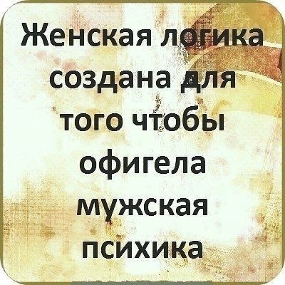 Женская создана того чіобы офигела мужская психика