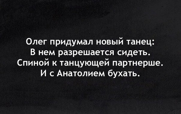 Олег придумал новый танец В нем разрешается сидеть Спиной к танцующей партнерше И с Анатолием бухать
