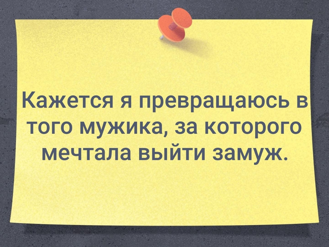 Кажется я превращаюсь в того мужика за которого мечтала выйти замуж