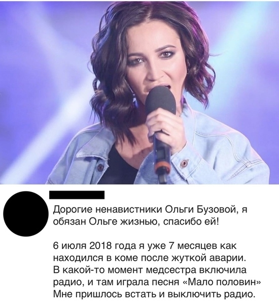 Дорогие ненавистники Ольги Бузовой я обязан Опьге жизнью спасибо ей 6 июля 2018 года я уже 7 месяцев как находился в коме после жуткой аварии В какой то момент медсестра включила радио и там играла песня Мало половин Мне пришлось встать и выключить радио