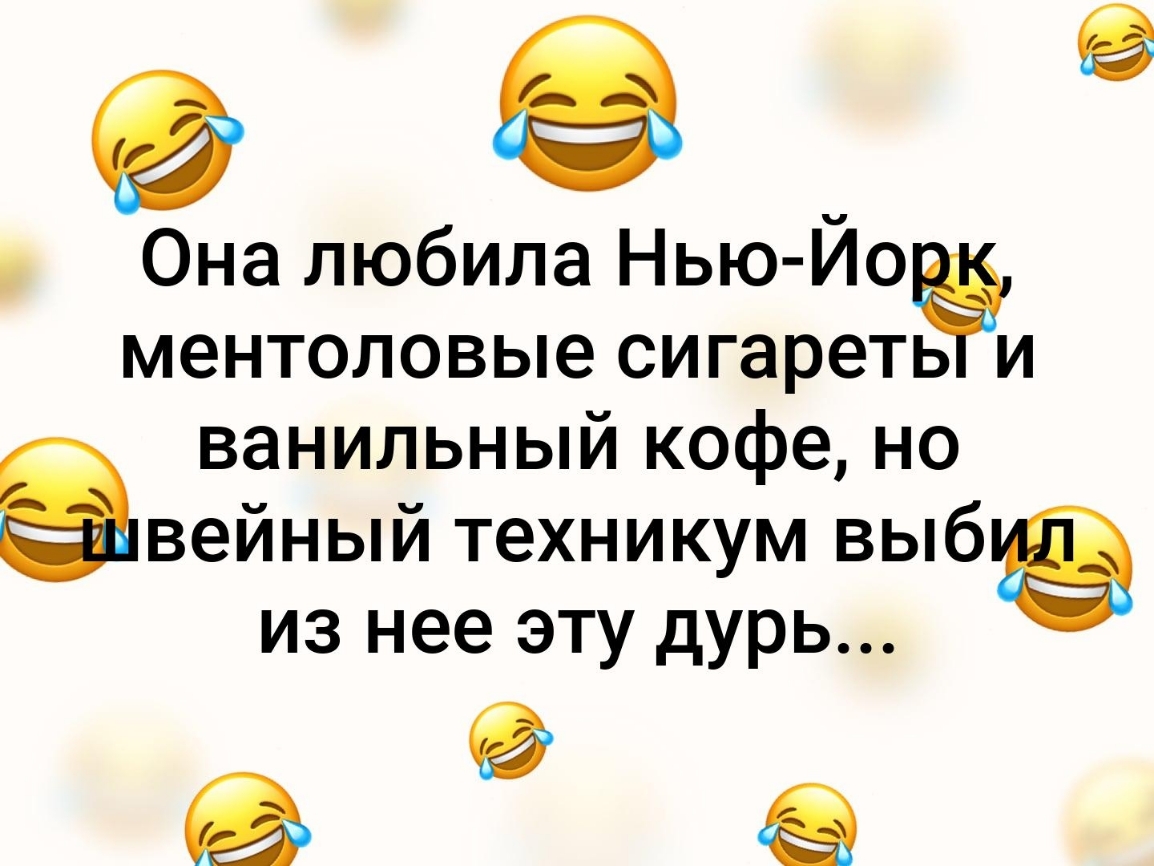 9 Она любила Нью Йо ментоловые сигаретёи ванильный кофе но авейный техникум выбё из нее эту дурь