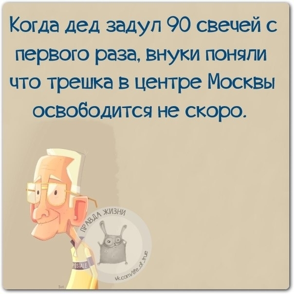 Когда дед задул 90 свечей с первого раза внуки поняли что трешка в центре Москвы освободится не скоро
