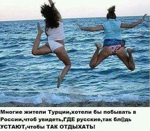 Многие жители Турцищхптвпи бы побывать России поб увидетьдЕ русскивдтяк Бпдь УсТАЮТч юбы тян отдыхпы