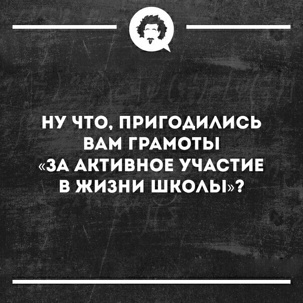 __ НУ ЧТО ПРИГОАИАИСЬ ВАМ ГРАМОТЫ ЗА АКТИВНОЕ УЧАСТИЕ В ЖИЗНИ ШКОАЫ