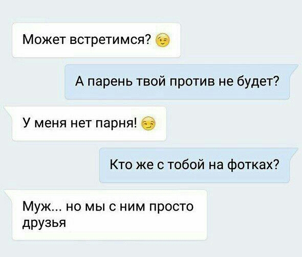Может встретимся А парень твой против не будет У меня нет парня Кто же с тобой на фотках Муж но мыс ним просто друзья