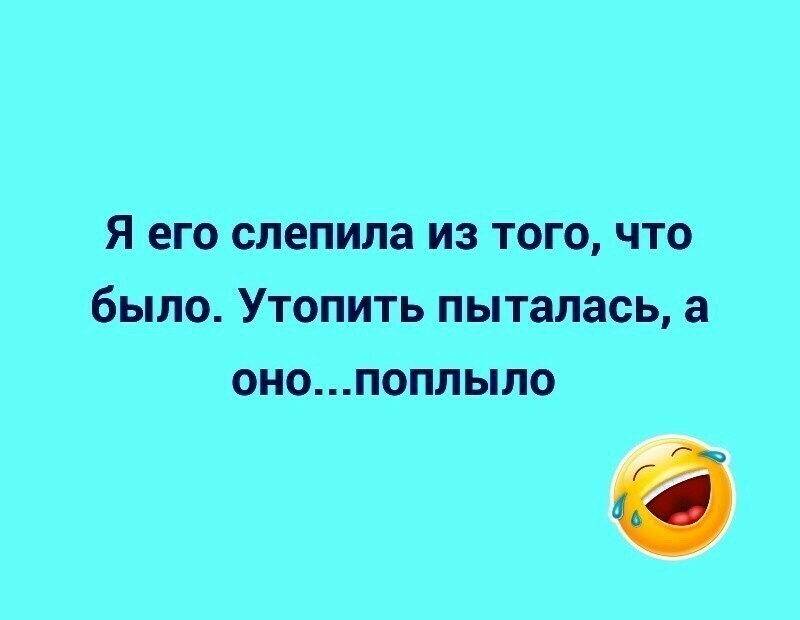 Я его слепила из того что было Утопить пыталась а ОНО ПОПЛЫЛО