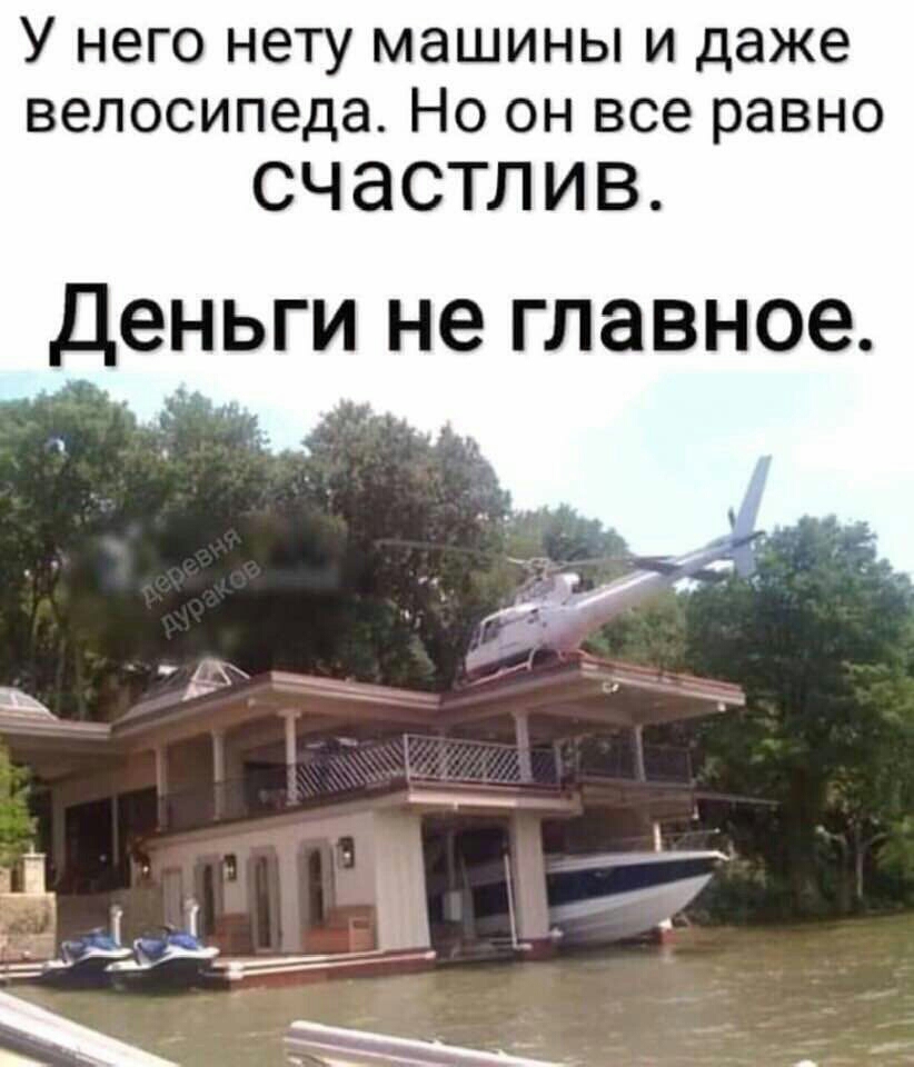 У НЕГО НЭТУ машины И даже велосипеда НО ОН все равно счастлив Деньги не главное