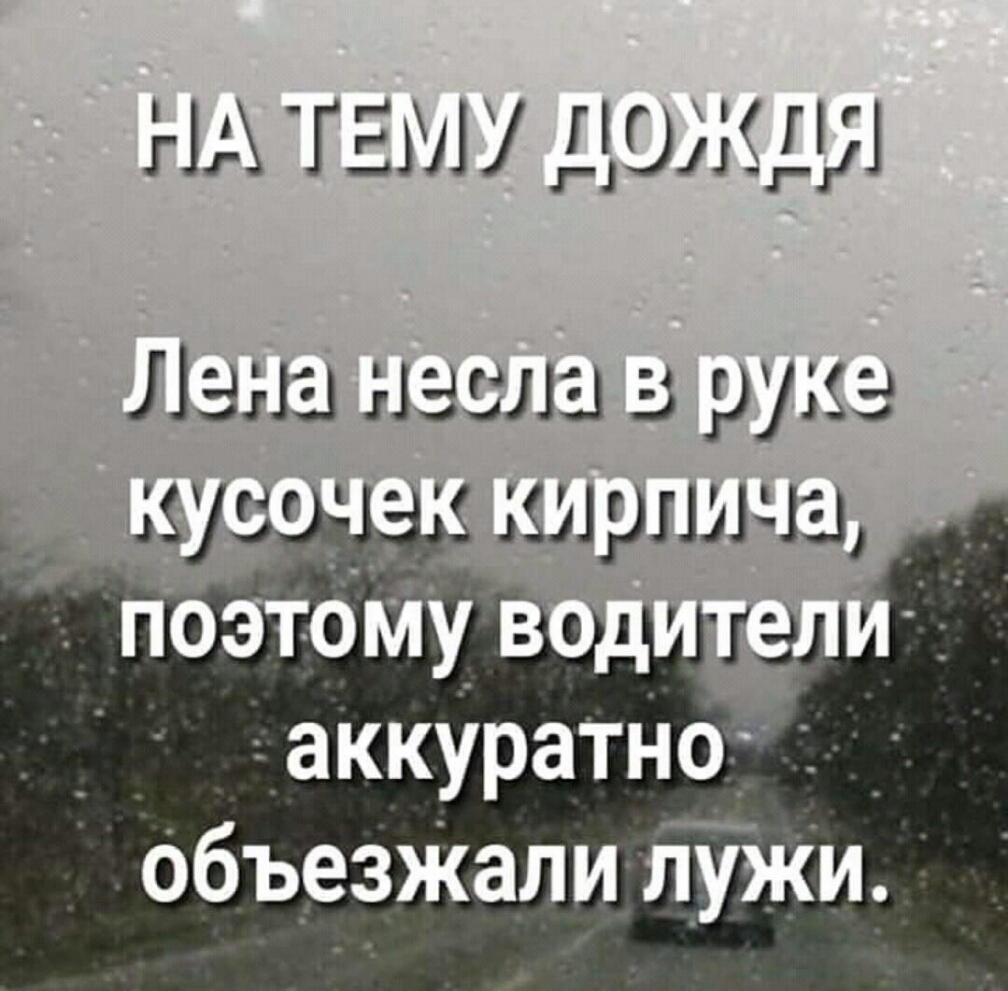 НА ТЕМУ ДОЖД Лана масла 3 рука мир 13 _ аккураТНОчі объеЗЖали лужи