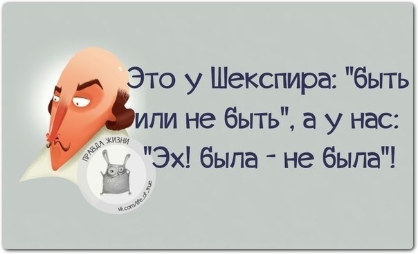 Это у Шекспира быть или не быть а у нас д Эх была не была 91 мы