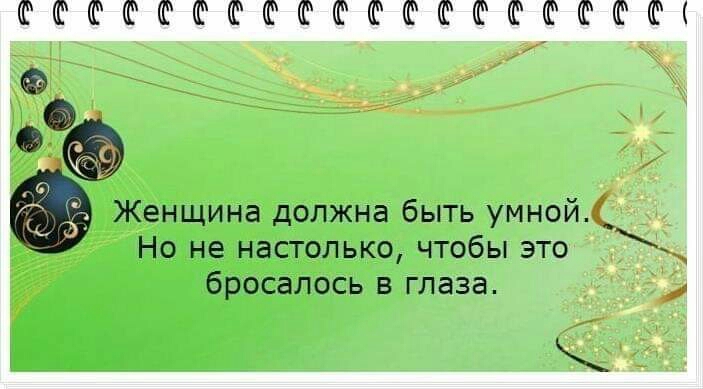 Женщина должна быть умной Но не настолько чтобы эта бросалось в глаза