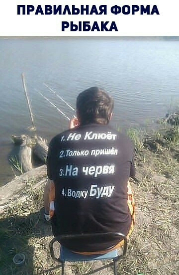 ПРАВИАЬНАЯ ФОРМА РЫБАКА