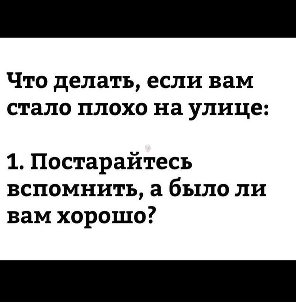 ЧТО делать если вам стало ПЛОХО на улице 1 Постарайтесь вспомнить а было ли вам хорошо