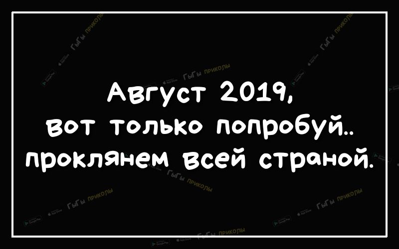 Август 2019 вот только попробуй прОКЛЯНеМ всей страной