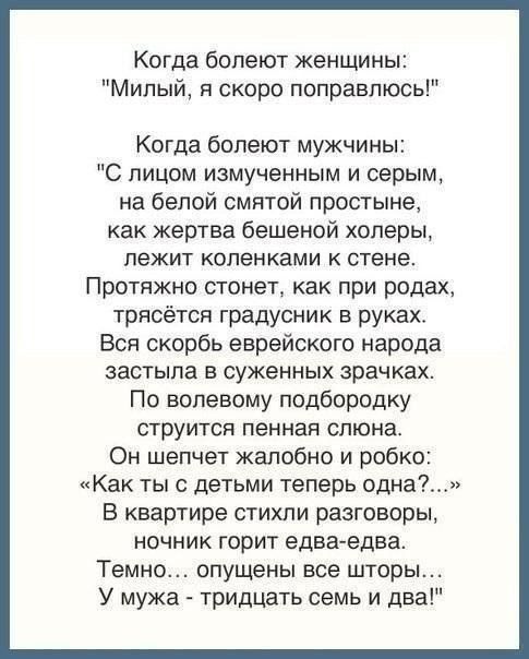 Когда болеют женщины Милый я скоро поправлюсь Когда болеют мужчины С лицом измученным и серым на белой смятой простыне как жертва бешеной холеры лежит коленками к стене Протяжно стонет как при родах трпсётоя градусник в руках Вся скорбь еврейского народа застыла в суженных зрачках По вопевому подбородку струится пенная слюна Он шепчет жалобно и робко Как тыс детьми теперь одна В квартире стихли ра