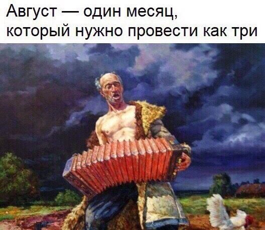 Про игоревну. Ирик Мусин художник картины. Август один месяц который нужно провести как три. Гармонь картины художников