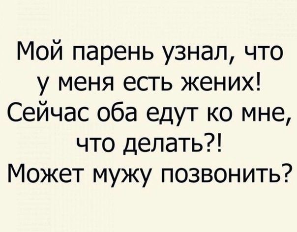 Мой парень узнал что у меня есть жених Сейчас оба едут ко мне что делать Может мужу позвонить