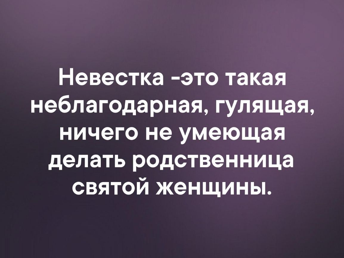 Невестка это неблагодарная родственница святой женщины картинка