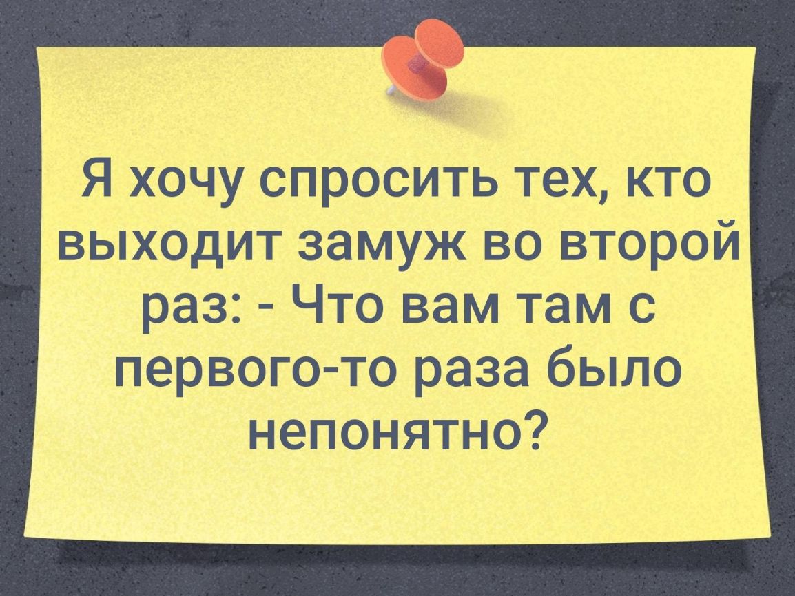 Я хочу спросить тех кто выходит замуж во второй раз Что вам там с первого то раза было непонятно