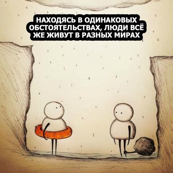 НАХОДЯСЬ В ОдИНАКОВЫХ __ ОБСТОЯТЫЬСТВАХ ЛЮДИ ВСЕ ЖЕ ЖИВУТ В РАЗНЫХ МИРАХ __
