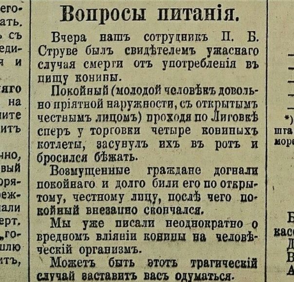 его ать съ еди н и по на МТС ИТЬ дно вый ря еж или арт го Ш1 Ю пъ Вопросы пптанія Вчера нвшь сотрущвипъ П В Струве былъ свидЪтелеиъ ушвсвяго случая смерти отъ употреблепія въ пищу конипы Покойный молодой чоловіпь доволь но прія гвой наружности съ отк штышъ чествьшъ лицомъ проходя по игом сперъ у торговки четыре вовппыхъ котлеты засунуть ихъ въ рот и бросился Мжа ть Возмущенные граждане догнали пок