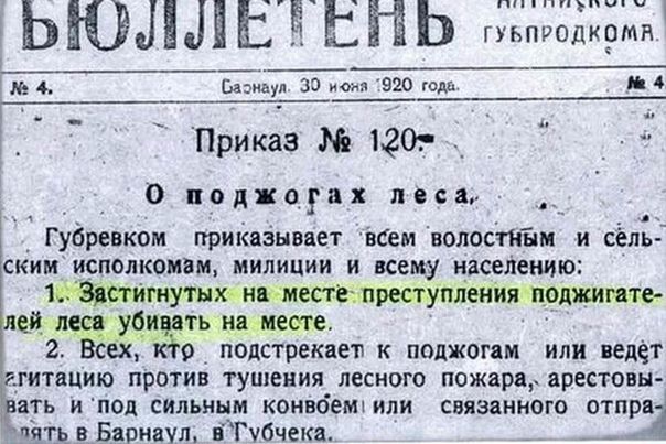 ЫШЫЕкайты гъьадцдж 4 Вид за в 920 года и 4 Приказ 120 _ _ О ппджоупх леса _ Губревком приказывает вбем волостным и сёль СКИН ИСПОЛКОМЯМ МИЛИЦИИ И всему населению 1тутнжнылесшпреступлениятэпжимиг лей 211 УФ ть нашем е Ёсёх о подстрекает к поджогам или ведет гГИТаЦИЮ ПРОТИВ ТУШЕНИЯ ЛЕСНОГО пожарид арестовы ЯТЬ и под сильным КОНВОЕМУ ИЛИ СВЯЗБННОГО ОТПРВ пйтьвБаонаул вГЮчека А