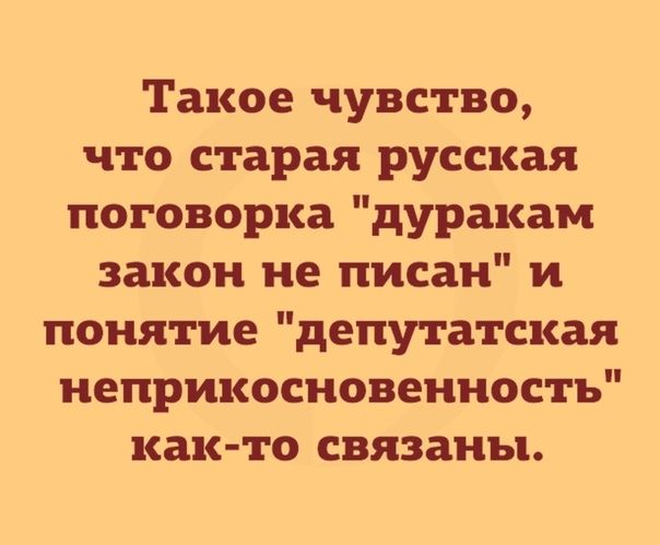 Такое чувство что старая русская поговорка дуракам закон не писан и понятие депутатская неприкосновенность как то связаны