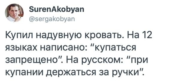 ЗигепАКоЬуап 59г9аКоЬуап Купил надувную кровать На 12 языках написано купаться запрещено На русском при купании держаться за ручки