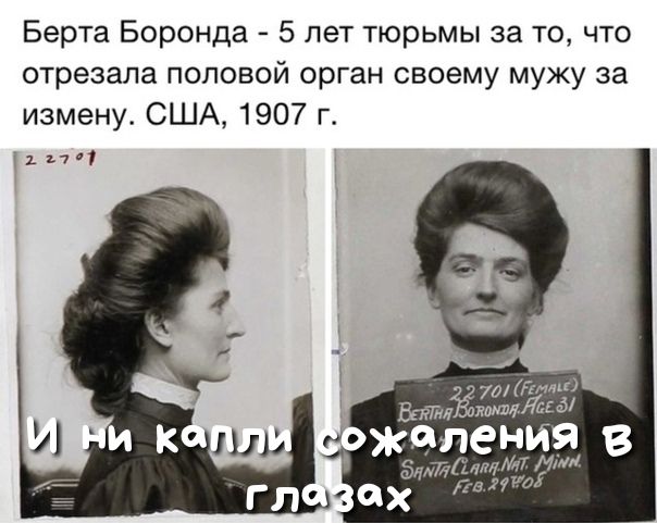 Берта Боронда 5 лет тюрьмы за то что отрезала половой орган своему мужу за измену США 1907 г 70 шп иё