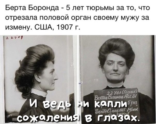 Берта Боронда 5 лет тюрьмы за то что отрезала половой орган своему мужу за измену США 1907 г