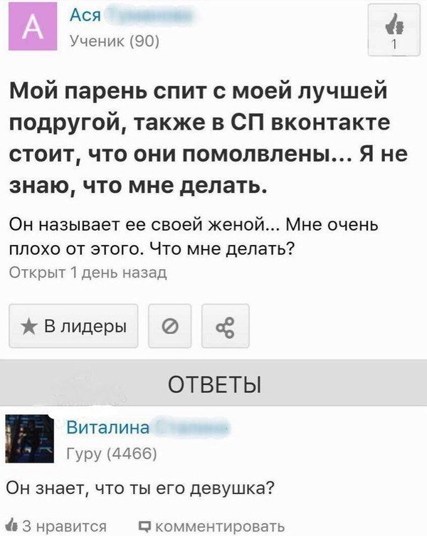 Ася Ученик 90 Мойпареньспитсмоейлучшей подРУгой также в СП вконтакте стоит что они помолвлены Я не знаю что мне делать ОН НЭЗЫВЭЭТ ее своей женой Мне очень ПЛОХО ОТ ЭТОГО ЧТО мне делать Открыт 1 день назад В лидеры ОТВЕТЫ Виталина Гуру 4466 Он знает что ты его девушка 3 нравится комментировать