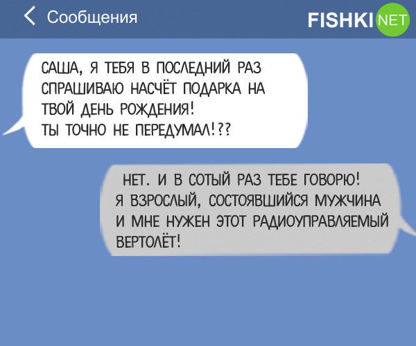 СообЩения Р8НК мет САША я ТЕБЯ в последний РАЗ СПРАШИБАЮ НАСЧЁГ ПОДАРКА НА твой двнь рождаяы ты точно НЕ ПЕРЕАУМААП нет и в сотый РАЗ ТЕБЕ ГОВОРЮ я взросдый сосгоявшийся МУЖЧИНА и мне нужен этот РААИОУПРАВАЯЕМЫЙ втодЁг