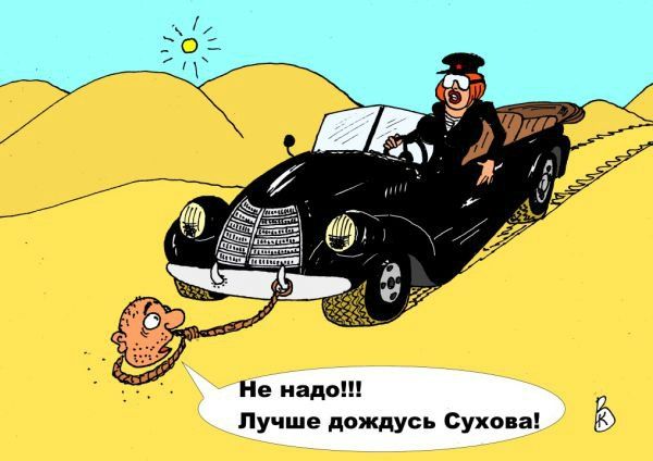Не надо Лучше дождусь Сухова
