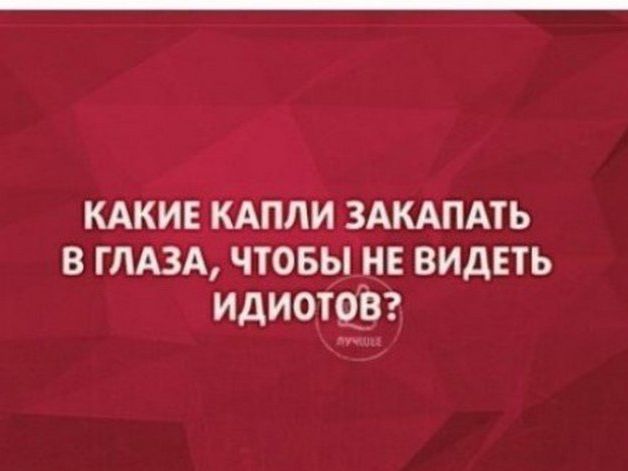 КАКИЕ кдпли ЗАКАПАТЬ в ГЛАЗА чтовы _не видеть идиома