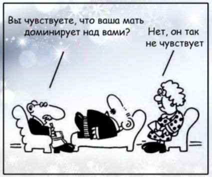 Вы чувствуете что вацю мать доминирует над вами Нет он так не чувствуег