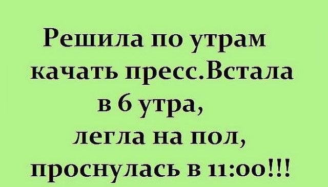 Решила по утрам качать прессВстала в 6 утра легла на пол проснулась В 1100