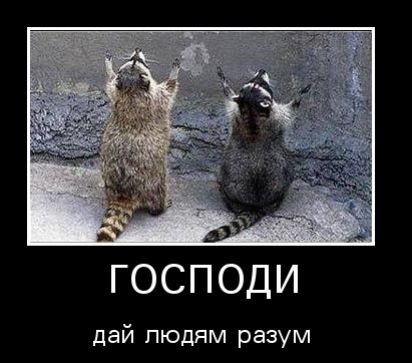 ГОСПОДИ дай людям разум