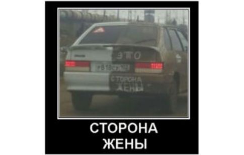 СТОРОНА ЖЕНЫ