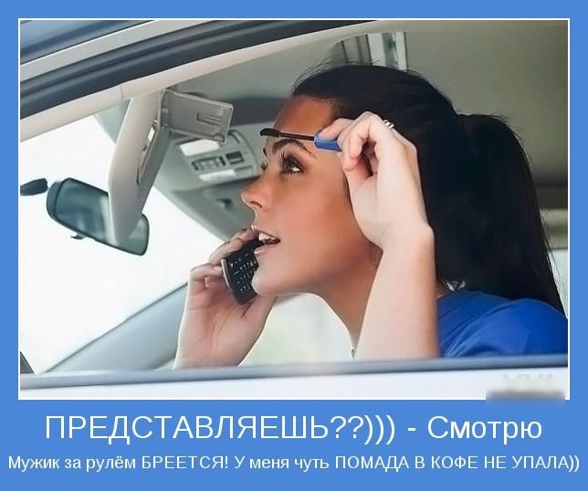 ПРЕДСТАВЛЯЕШЬ Смотрю Мужик за рулём БРЕЕТСЯ У меня чуть ПОМАДА В КОФЕ НЕ УПАЛА