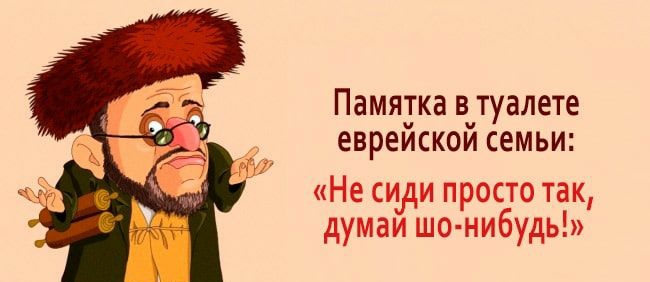 Памятка втуалете евреискои семьи Не сиди просто так думаи шо нибудь