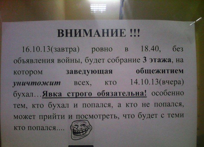 ВНИМАНИЕ 1610133автра ровно в 1840 без объявления войны будет собрание 3 этажа на котором заведующая общежитием уничтожит всех кто 141О3вчера бухалЯвка строго обязательна особенно тем кто бухал и попался а кто не попался может прийти и посмотреть что будет с теми кто попался
