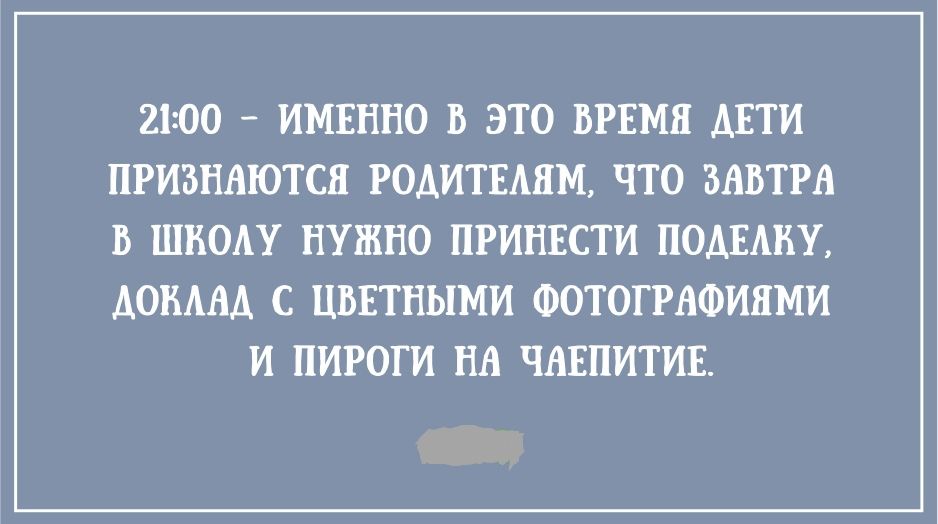 2100 ИМЕННО В ЭТО ВРЕМЯ ДЕТИ ПРИЗНАЮТСЯ РОАИТЕАНМ ЧТО ЗАВТРА В ШНОАУ НУЖНО ПРИНЕСТИ ПОАЕАВЖ АОНА С ЦВЕТНЫМИ ФОТОГРАФИЮИ И ПИРОГИ НА ЧАЕПИТИЕ